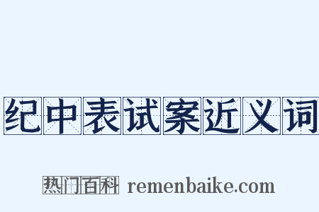 纪中表试案近义词是什么意思的图片